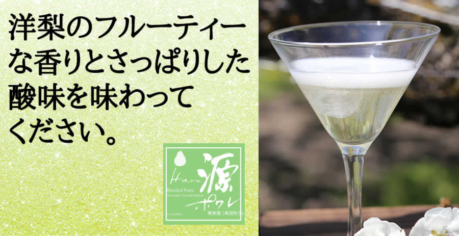 洋梨のフルーティー<br />
な香りとさっぱりした<br />
酸味を味わって<br />
ください。