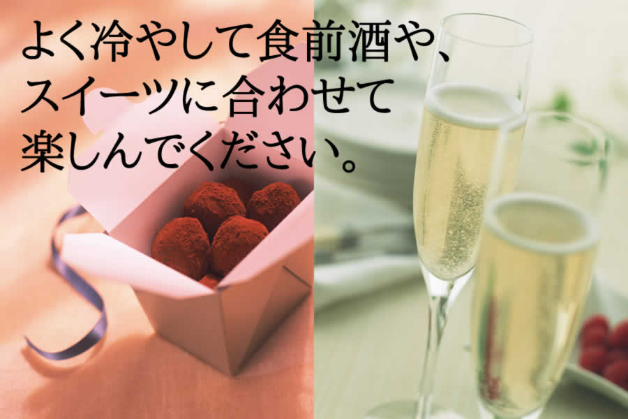 よく冷やして食前酒や、<br />
スイーツに合わせて<br />
楽しんでください。